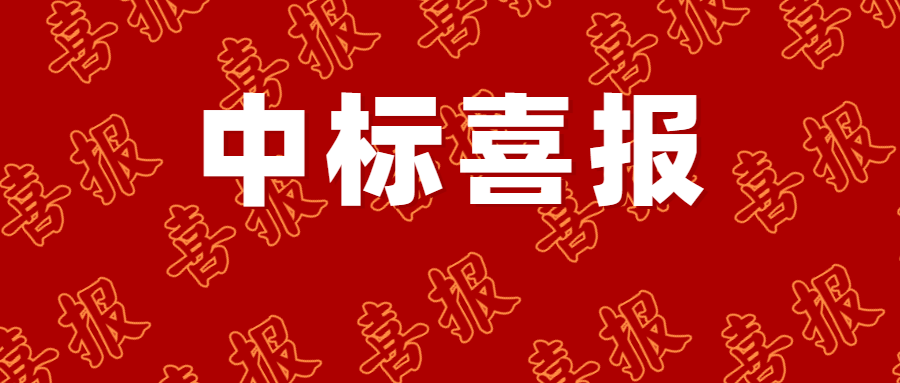 中標喜報安印科技中標烏魯木齊市不動產登記中心電子印章系統採購項目