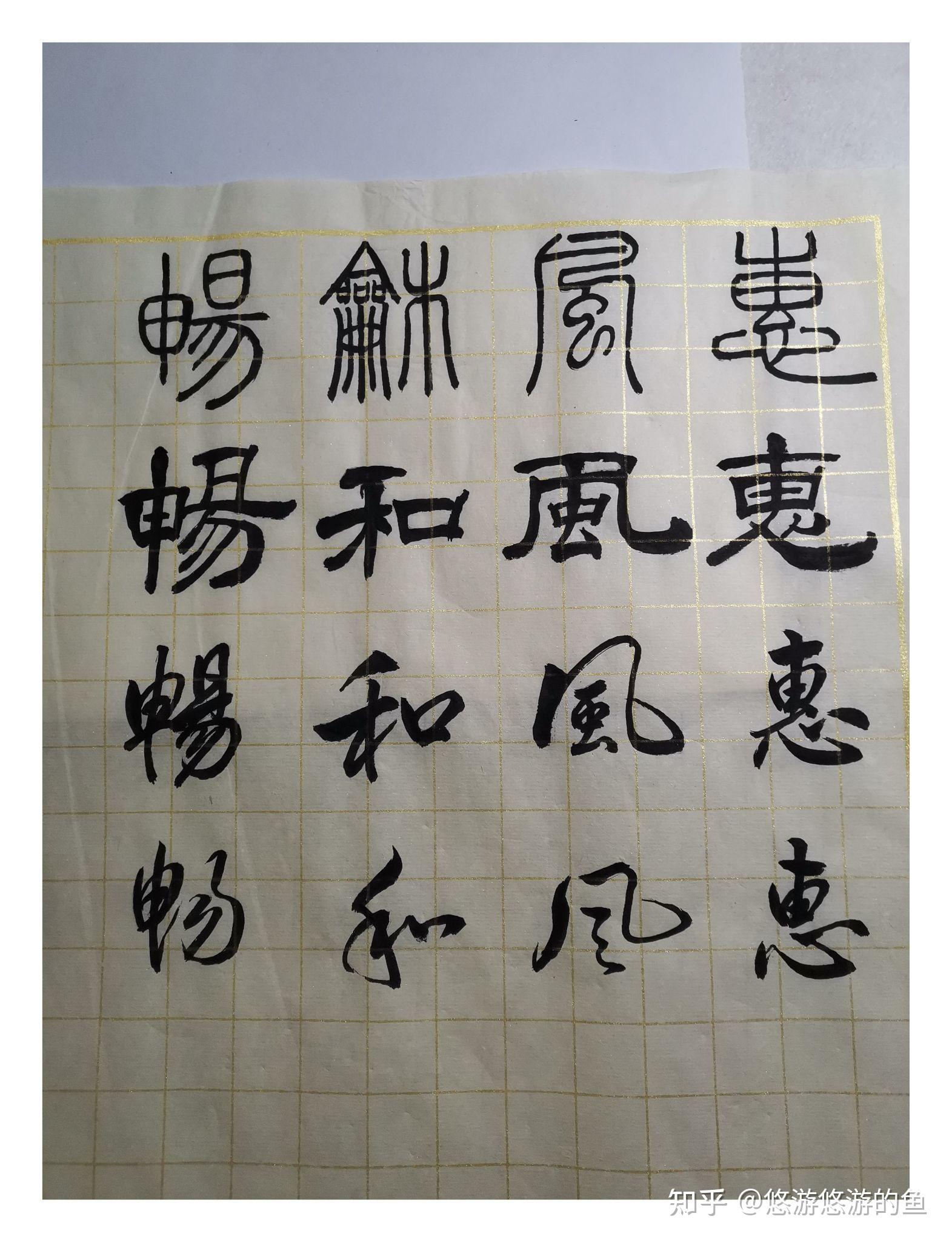 同样的字怎样用篆隶行草去表現？ - 知乎