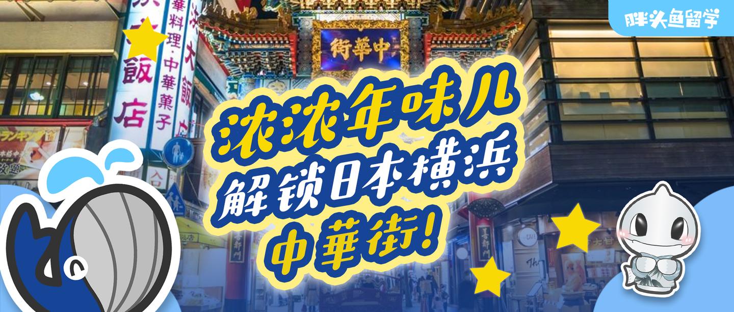 浓浓年味儿 解锁日本横浜中華街 知乎 浓浓年味儿 解锁日本横浜中華街 知乎