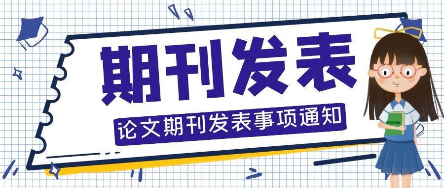 如何發表論文怎麼發表省級國家級期刊論文