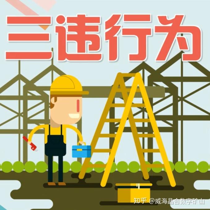 非煤矿山如何杜绝三违