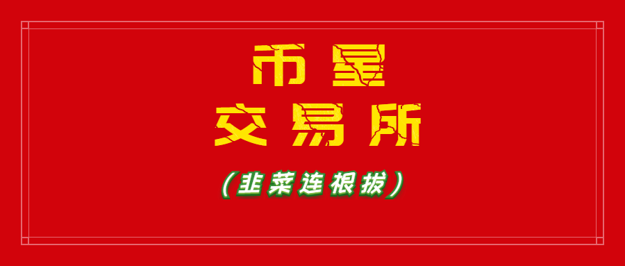 币星(币星交易所骗局揭秘)