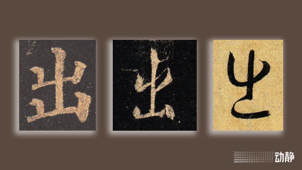 一凡读字丨原来“出”和“各”曾经是一对反义词,你知道吗? - 知乎