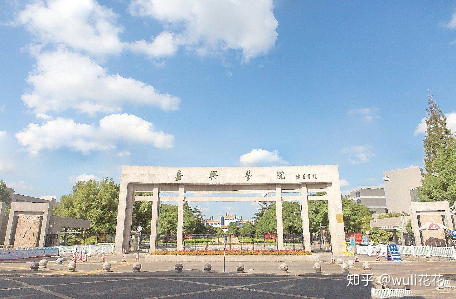 嘉兴学院就读体验