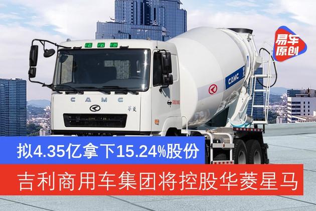 吉利商用车集团将控股华菱星马 拟4.35亿拿下15.24%股份