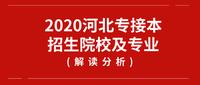 2020年河北專接本報名條件