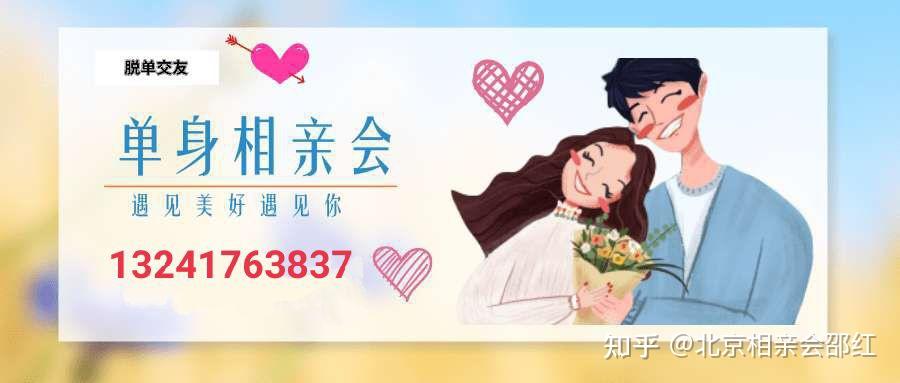 北京相親北京脫單2022今天情人節相遇明年情人節結婚紀念日助你邂逅你