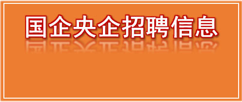 杭州国企招聘信息_国企 今天的杭州地区社招公告来了(5)
