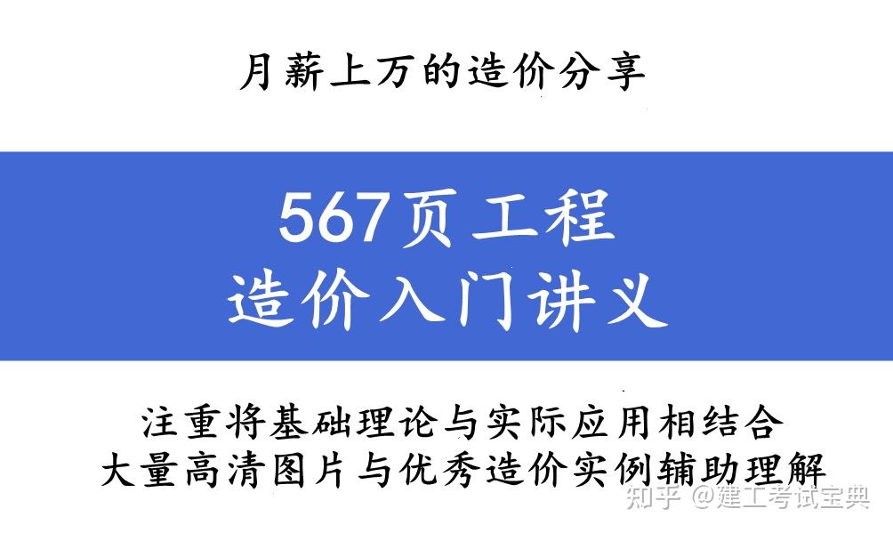 月薪上万的造价：567页工程造价入门讲义，大量的图文解析，内容讲解清晰明了，很有参考性 知乎