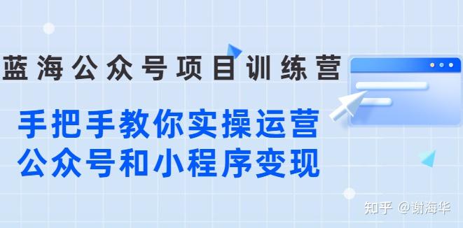 藍海公眾號項目訓練營1手把手教你實操運營公眾號和小程序變現