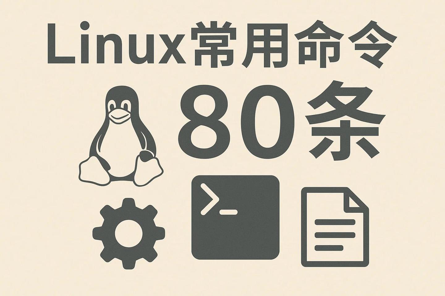 Linux常用命令大全