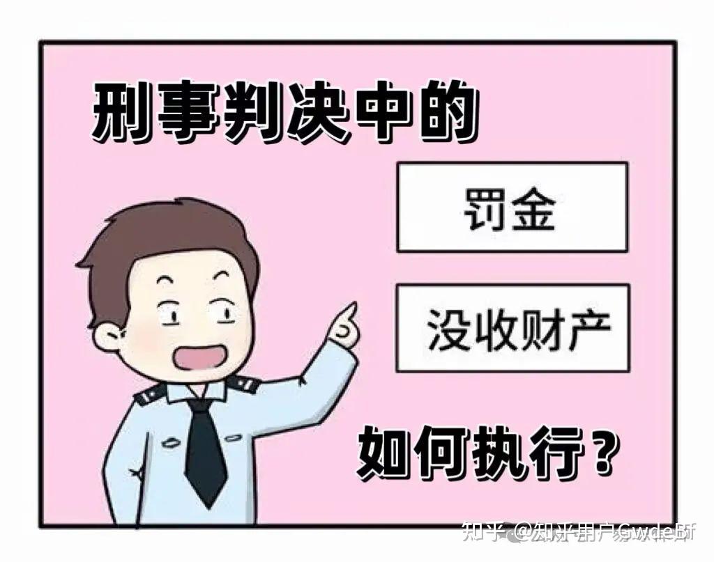 司法实践中,刑事裁判中的罚金等涉财产部分如何执行? - 知乎