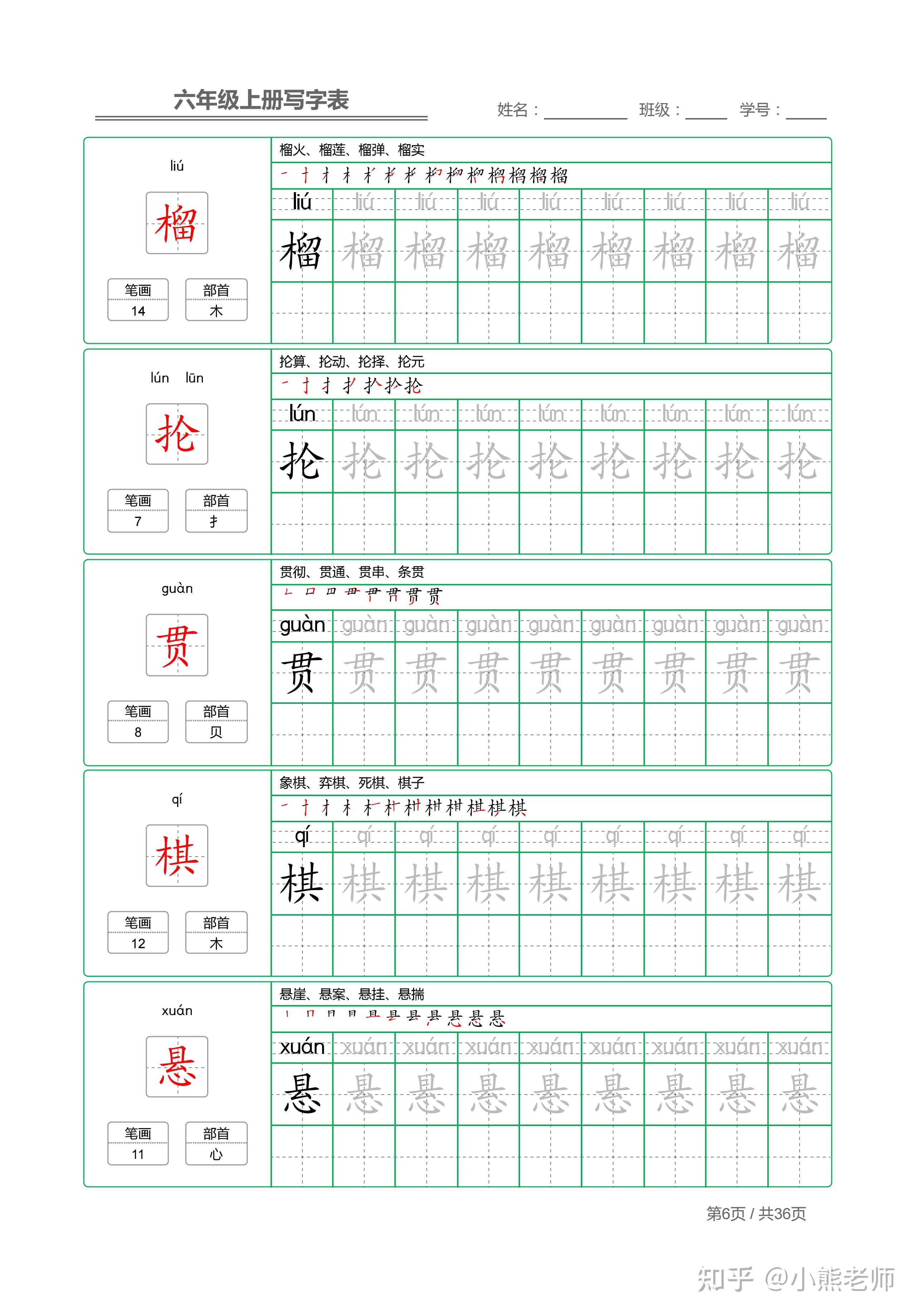 六年级上课本同步写字表180个生字,含笔顺+部首+组词+笔画共36页 - 知乎