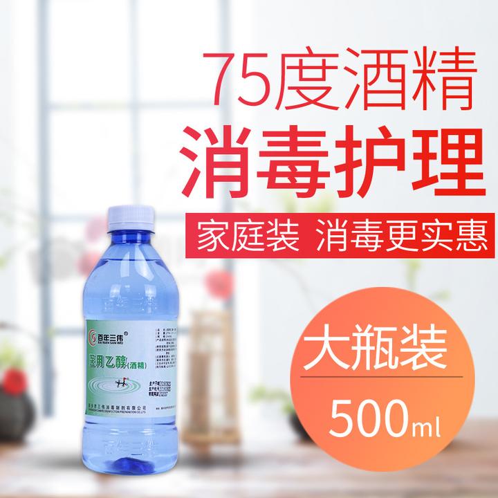 75%酒精75度消毒液清洁家用 500ml*3瓶【最多拍3件】