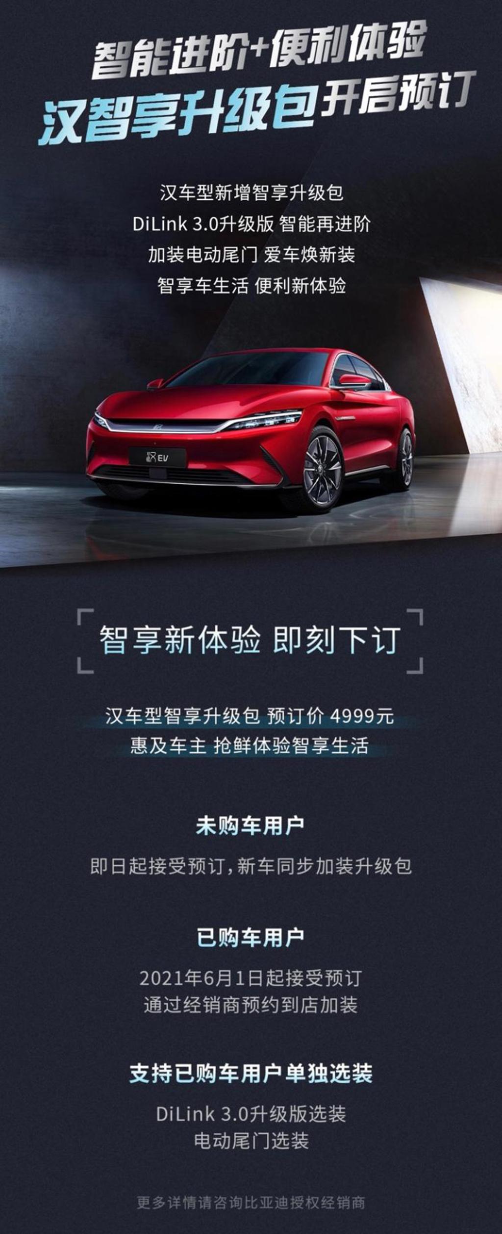 比亚迪汉推4999元智享升级包即日起接受预订