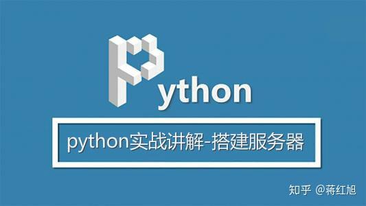 python实战讲解如何用python搭建一个服务器附代码