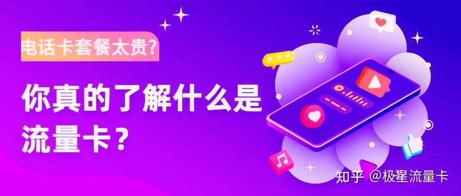大流量卡套路大揭秘!!! - 知乎