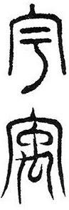 旷远无际的“宇”字的来历与书法写法 - 知乎