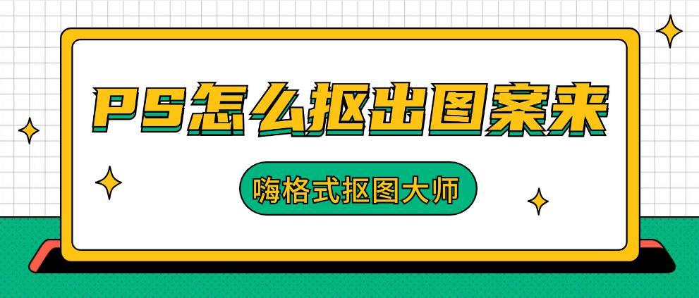 ps怎么抠图案出来?这3种抠图方法很简单!