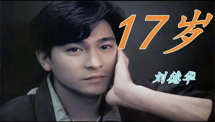 【粤听粤爱】十七岁的时光,刘德华的《十七岁》 - 知乎