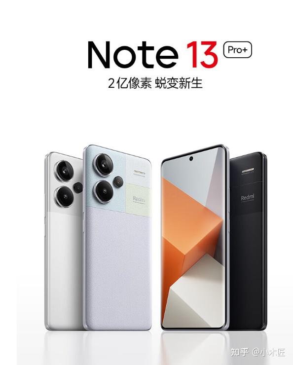四,红米note13pro