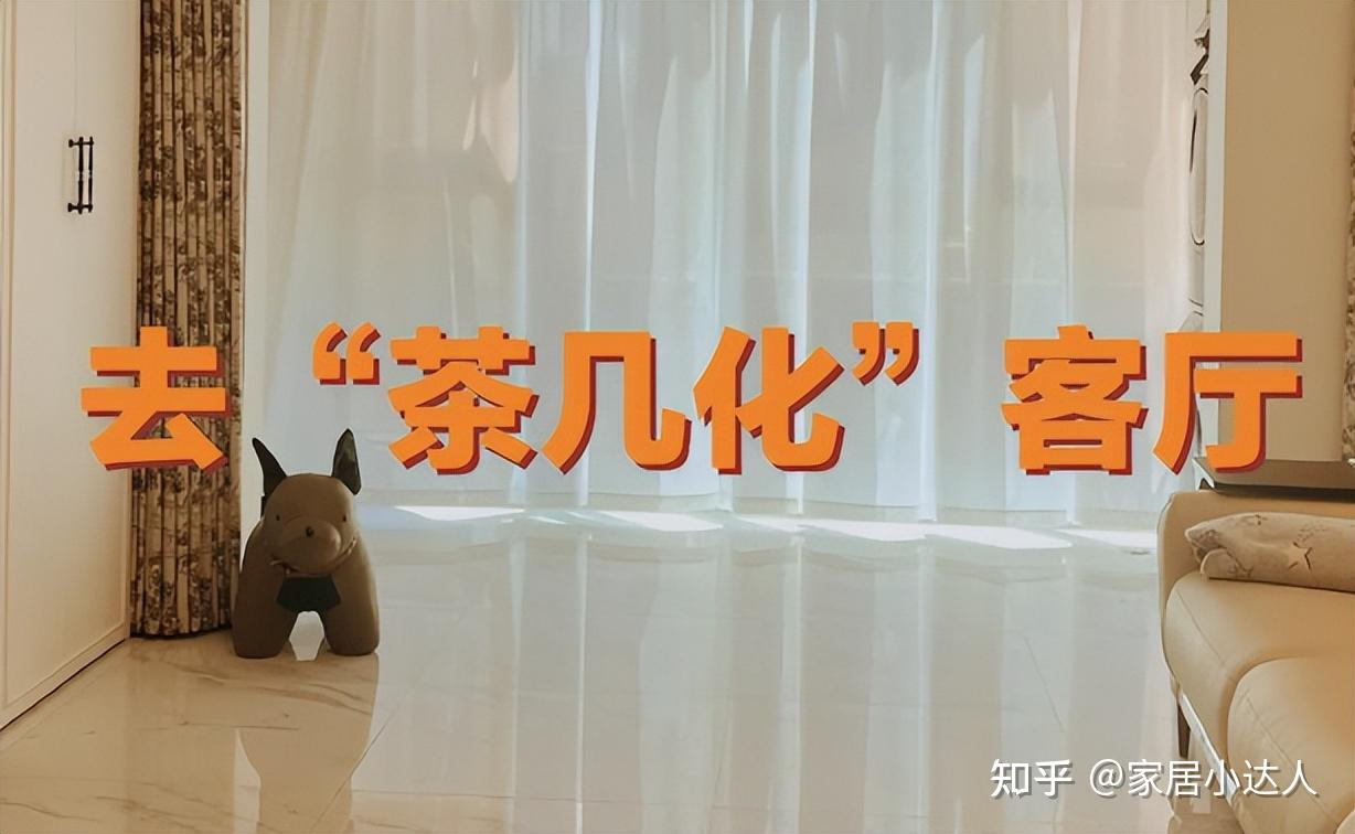 越来越多人的客厅不要“茶几”!学学这样设计,美观又好用 - 知乎
