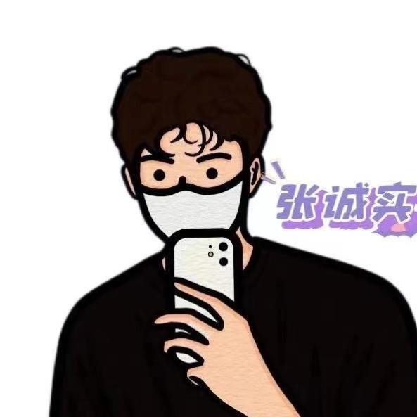 张诚实学长