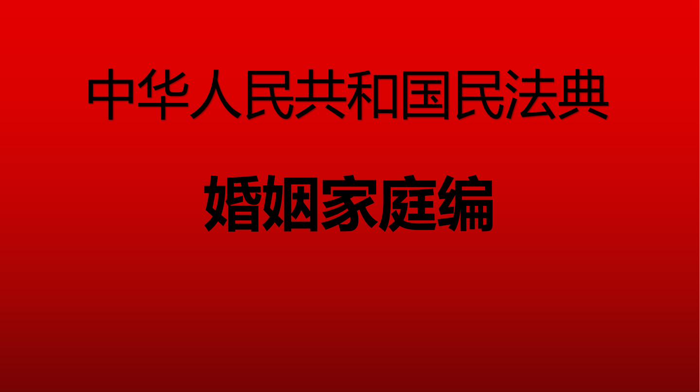 民法典之婚姻家庭編最新