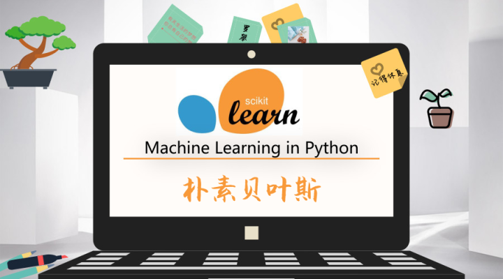 sklearn调包侠之朴素贝叶斯