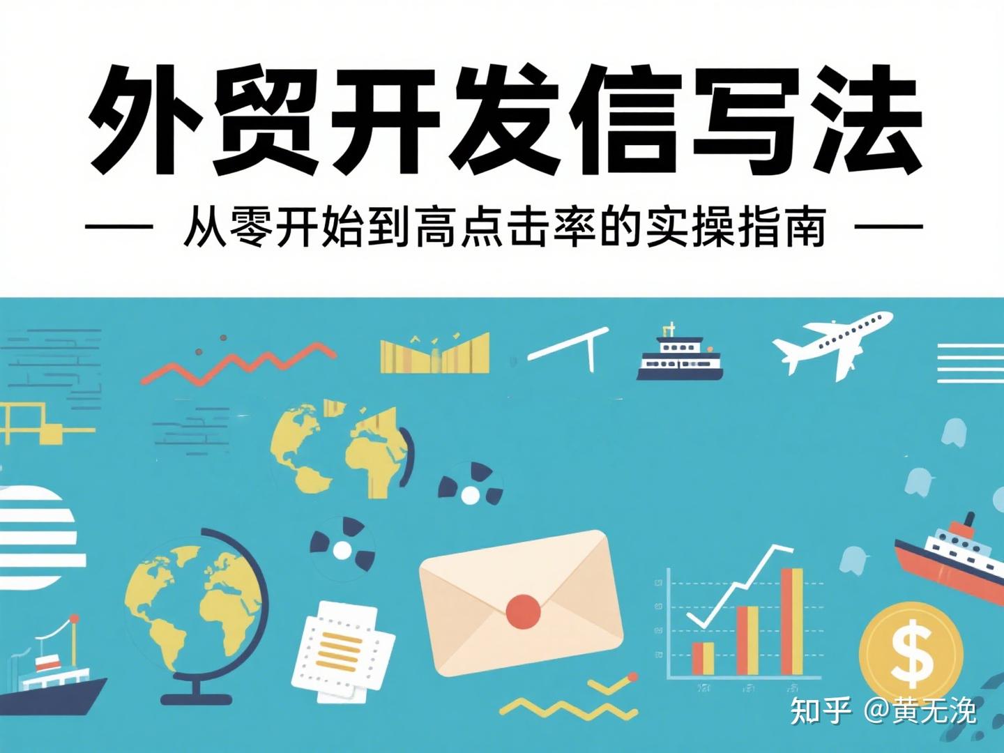 外贸开发信写法：从零开始到高点击率的实操指南 - 知乎