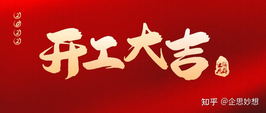2022年2月8日,农历大年初八,是中华传统民俗的开工吉日,新年新气象