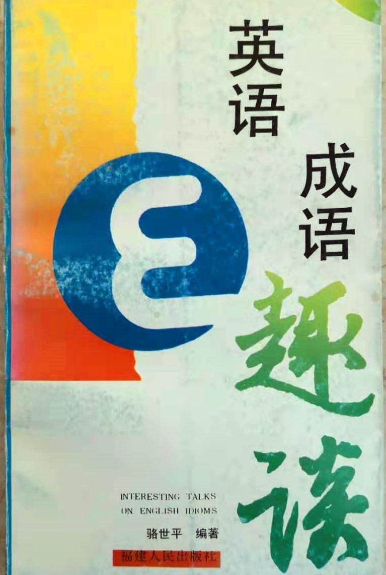 英语成语趣谈 知乎 英语成语趣谈 知乎