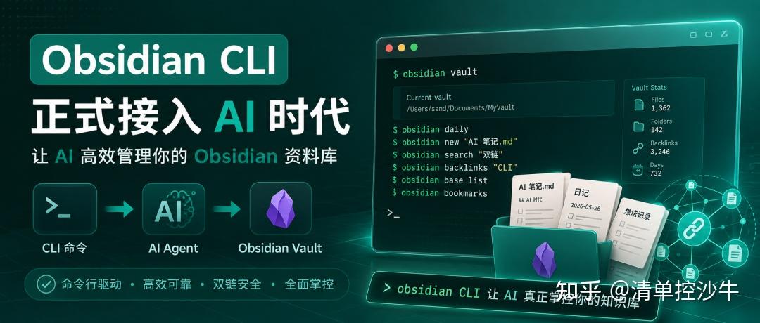 Obsidian CLI 上手指南，让 AI 接管你的资料库！ - 知乎