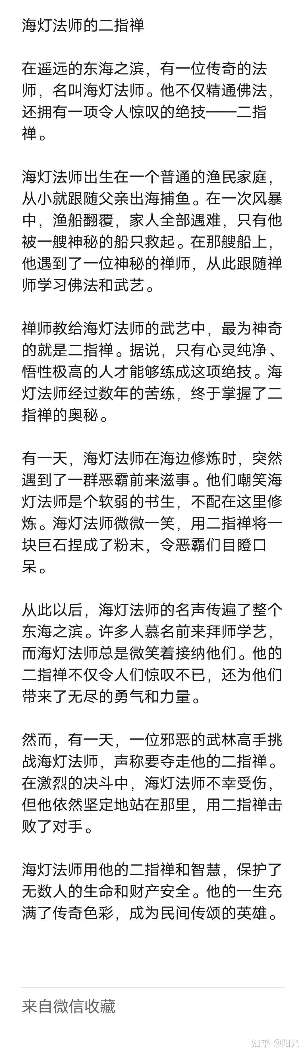 海灯法师的二指禅