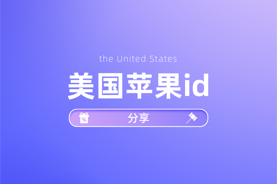 免费使用美国ID，轻松畅游美国