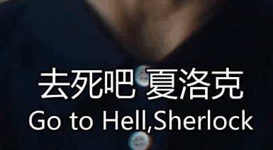 神探夏洛克第四季最后玛丽说的夏洛克去死吧是什么意思?有什么寓意吗?