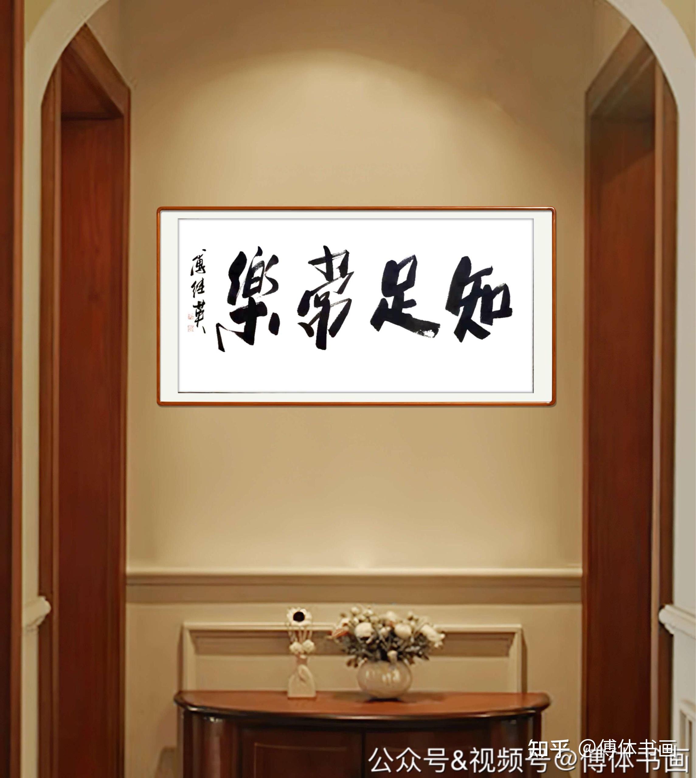 02.09傅继英艺术世界傅体书法:知足常乐 67*137cm 2021.02.09