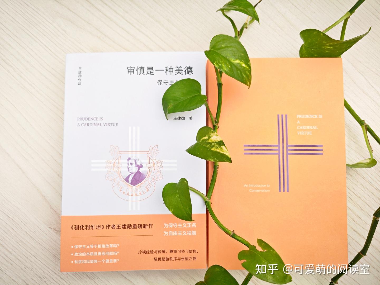 王建勋新书《审慎是一种美德》保守主义基本原则之忠诚的重要性- 知乎