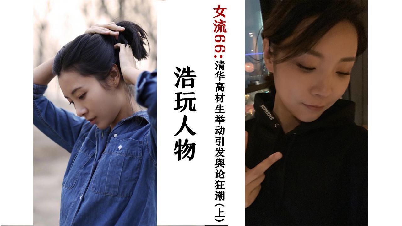 学霸化名女流清华建筑系高材生当游戏主播引发的全民舆论狂潮