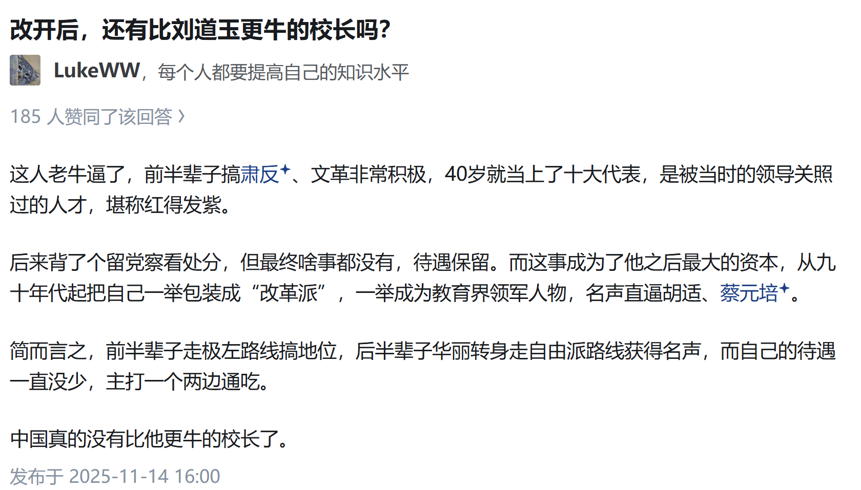 (zt)知乎关于刘道玉是否过誉及沽名钓誉的争论