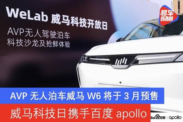 威馬科技日攜手百度apolloavp無人泊車威馬w6將於3月預售