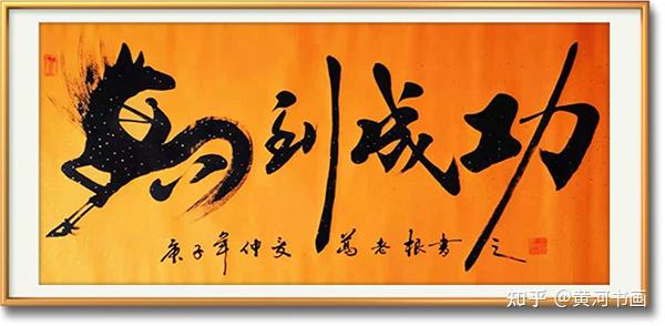 近年来葛老根先生五体书法,楷隶行草篆都得到国内外收藏界看好,价格一