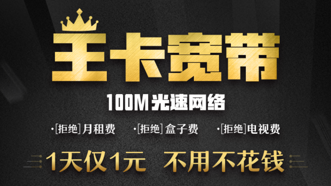 中国联通和腾讯联合推出王卡宽带1天1元100m光速不限流量