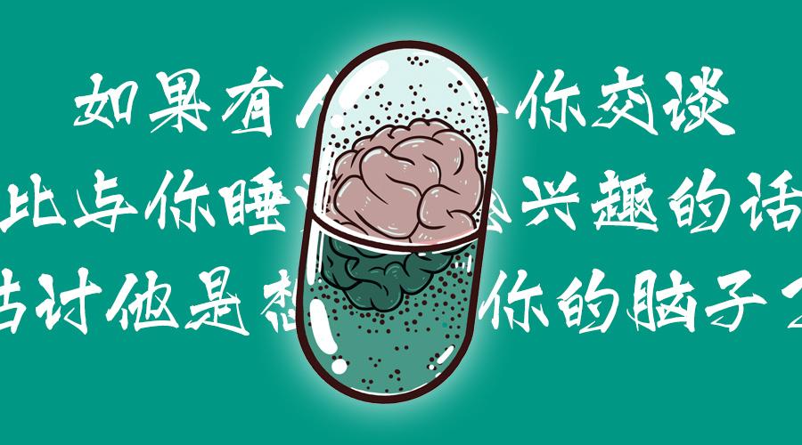 请问我可以睡你脑子吗