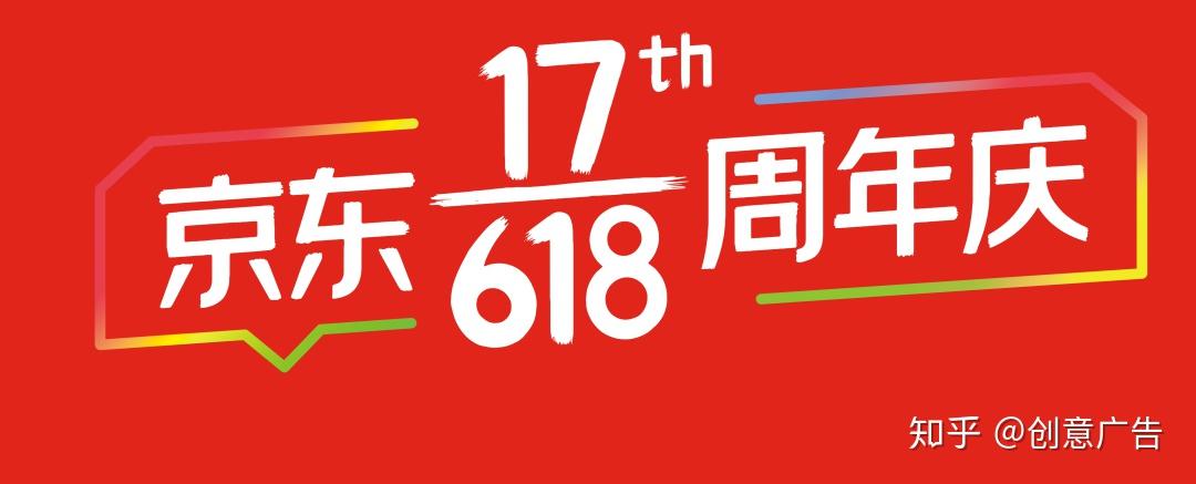 京东这次以分子式的结构将17th与618结合起来,而且口号也很内涵,17618