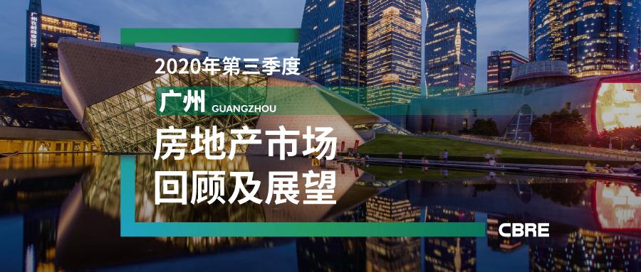 2020年第三季度廣州房地產市場回顧及展望