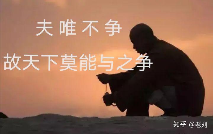 老子说的“夫唯不争,故天下莫能与之争”如何理解?为什么老子提倡“不争”? - 知乎