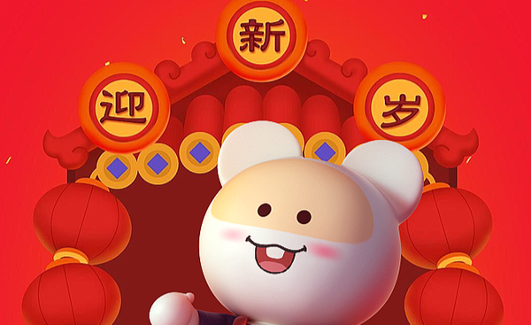 2020:鼠年新春第15天