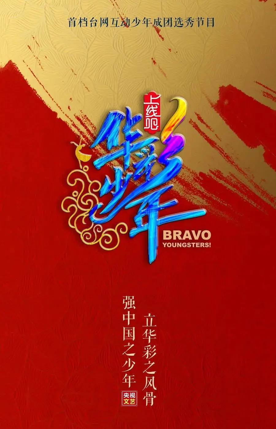 央视华彩少年嘉宾名单千玺王俊凯蔡徐坤王一博李宇春甄子丹