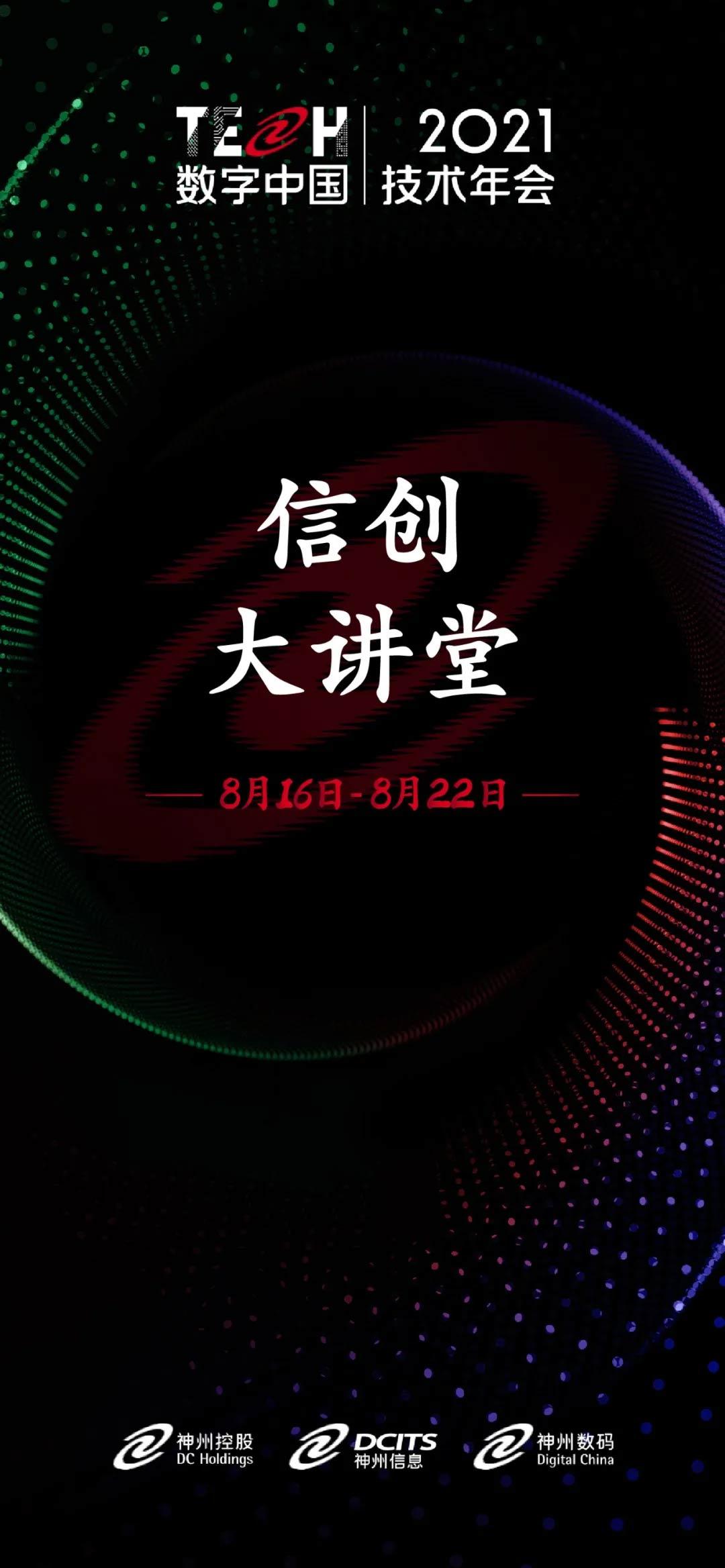 tech数字中国2021技术年会信创大讲堂开讲啦